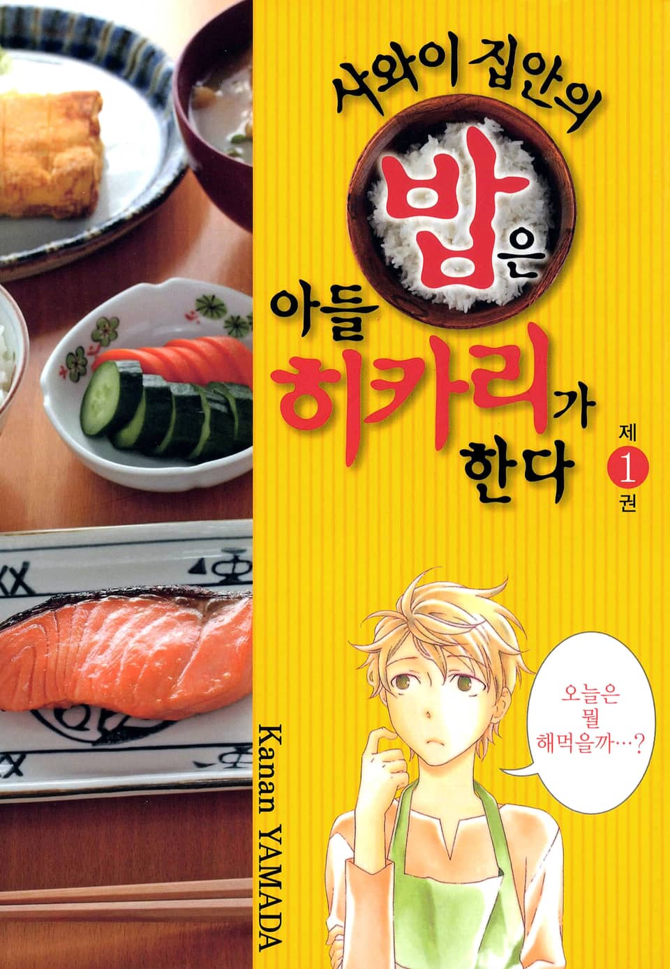 사와이 집안의 밥은 아들 히카리가 한다 1권