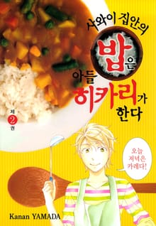 사와이 집안의 밥은 아들 히카리가 한다