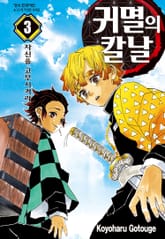 귀멸의 칼날 표지 이미지