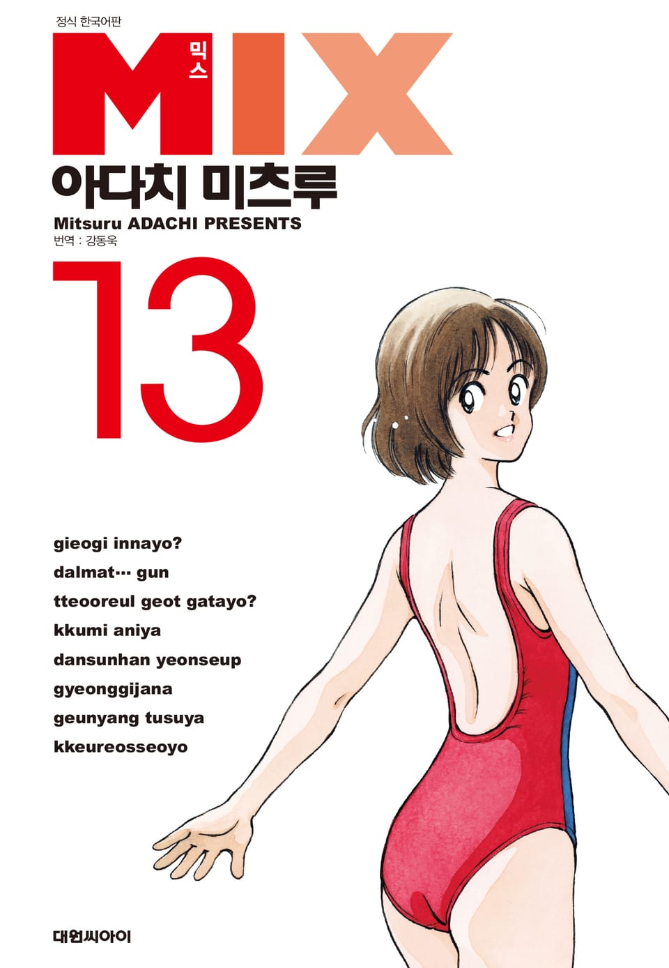 믹스 13권