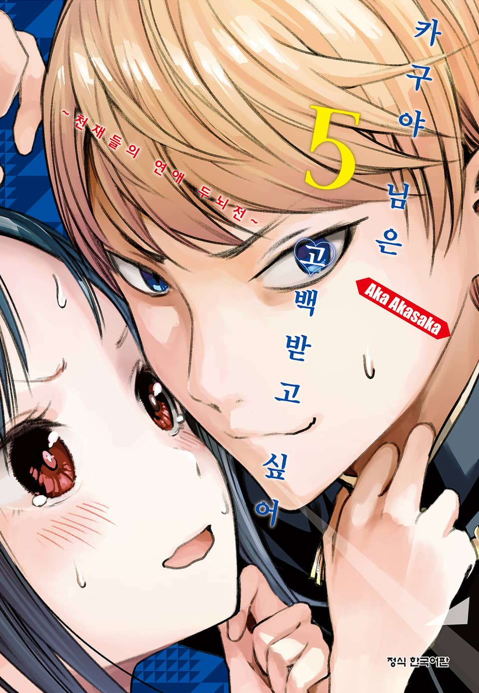 카구야 님은 고백받고 싶어 5권