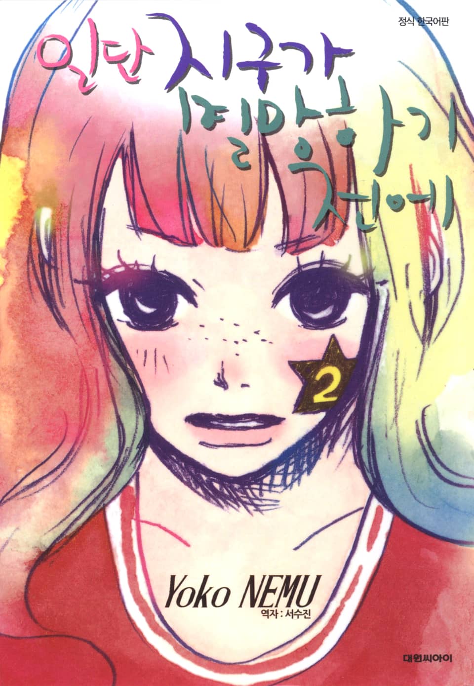 일단 지구가 멸망하기 전에 2권