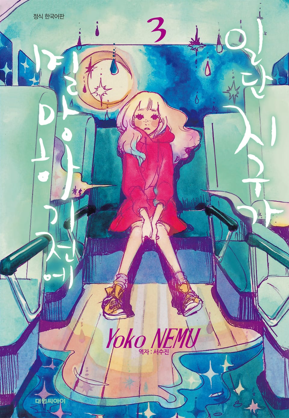 일단 지구가 멸망하기 전에 3권