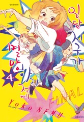 일단 지구가 멸망하기 전에 표지 이미지