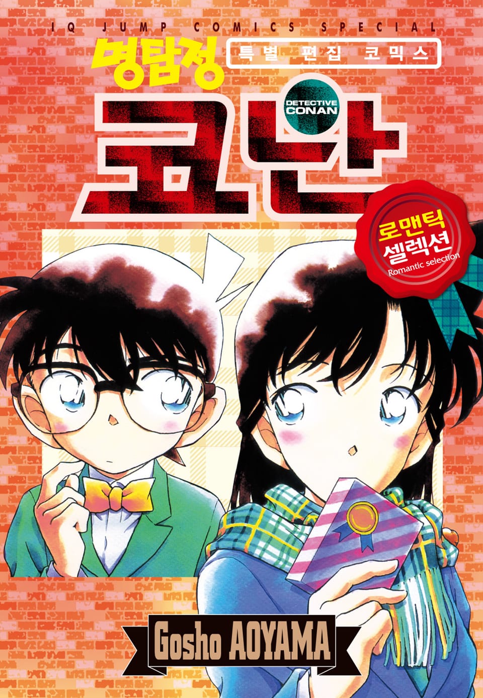 명탐정 코난 로맨틱 셀렉션 1권