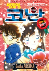 명탐정 코난 로맨틱 셀렉션 표지 이미지