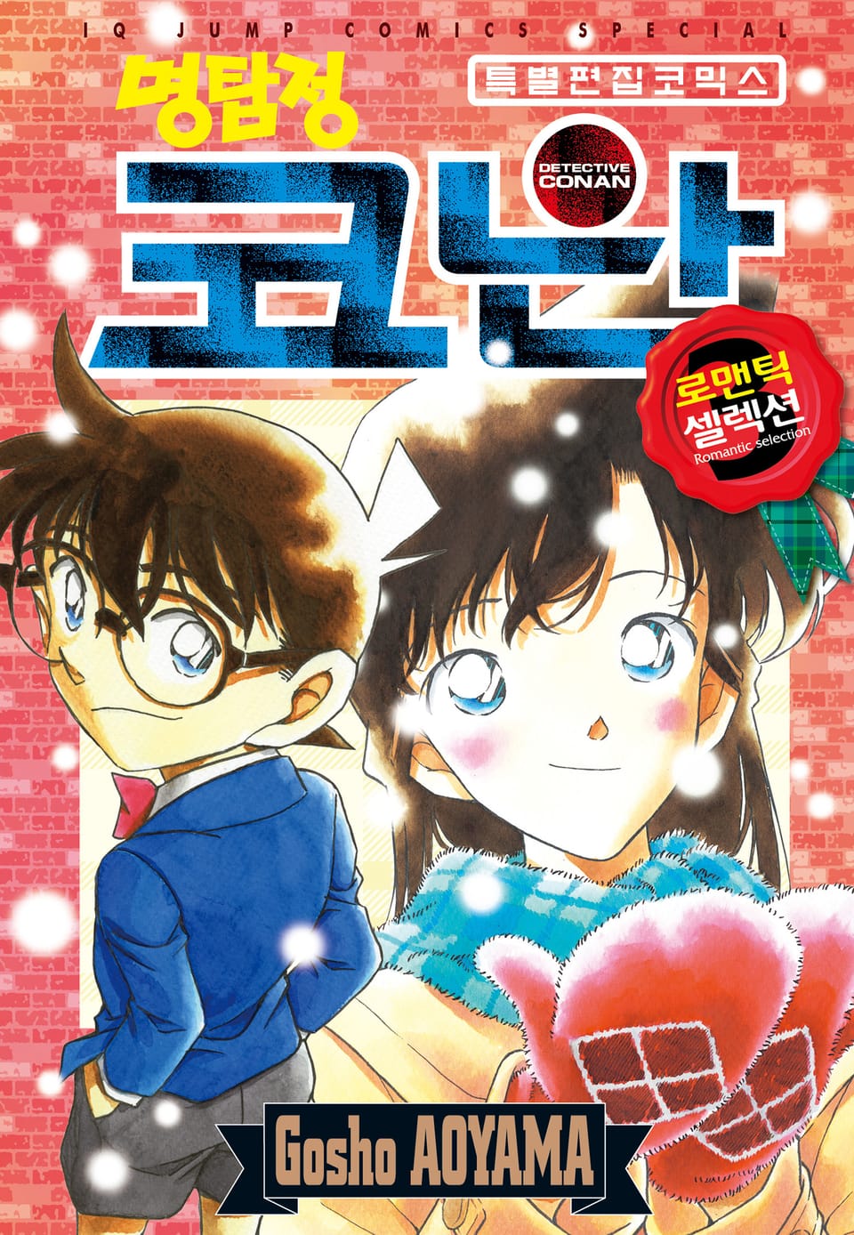 명탐정 코난 로맨틱 셀렉션 3권