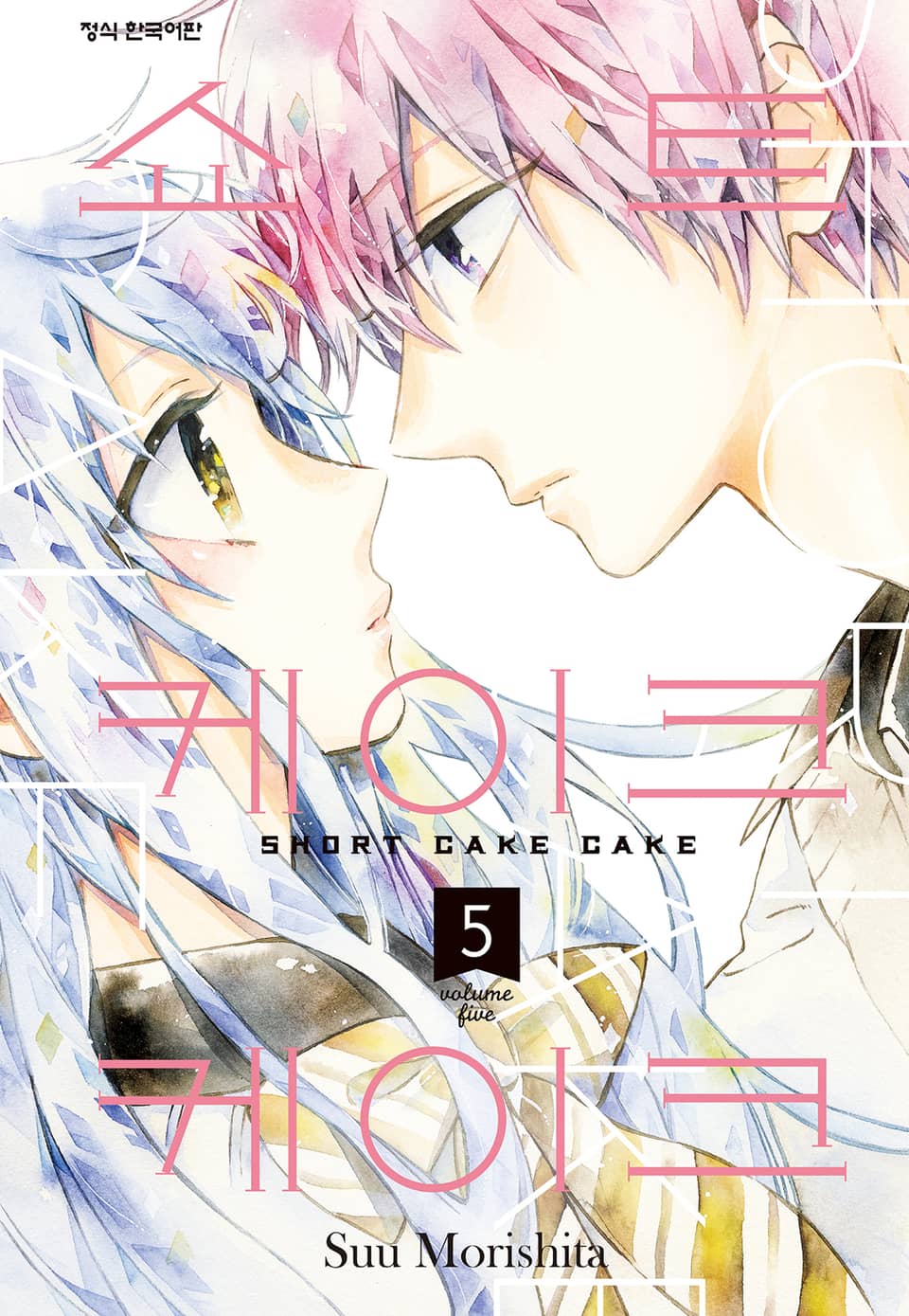 쇼트 케이크 케이크 5권