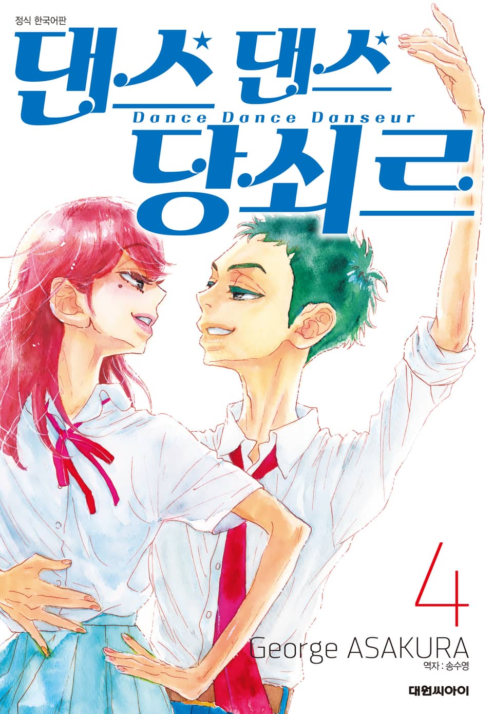 댄스댄스 당쇠르 4권