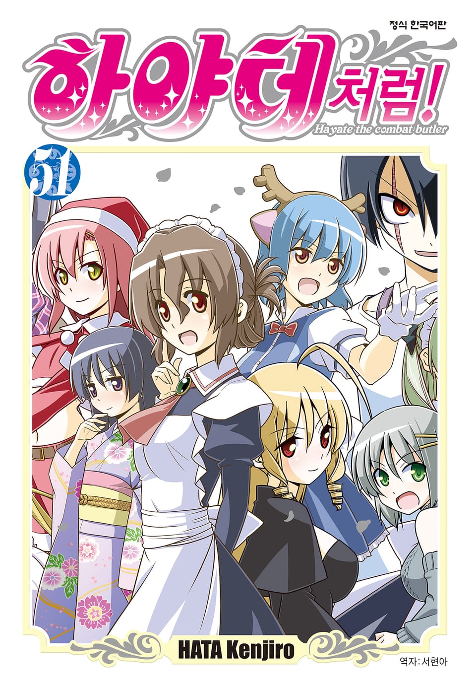 하야테처럼! 51권