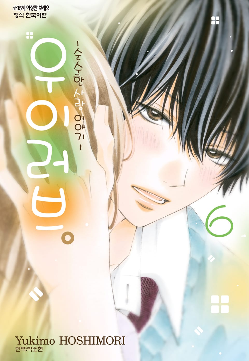 우이러브 -순수한 사랑 이야기- 6권