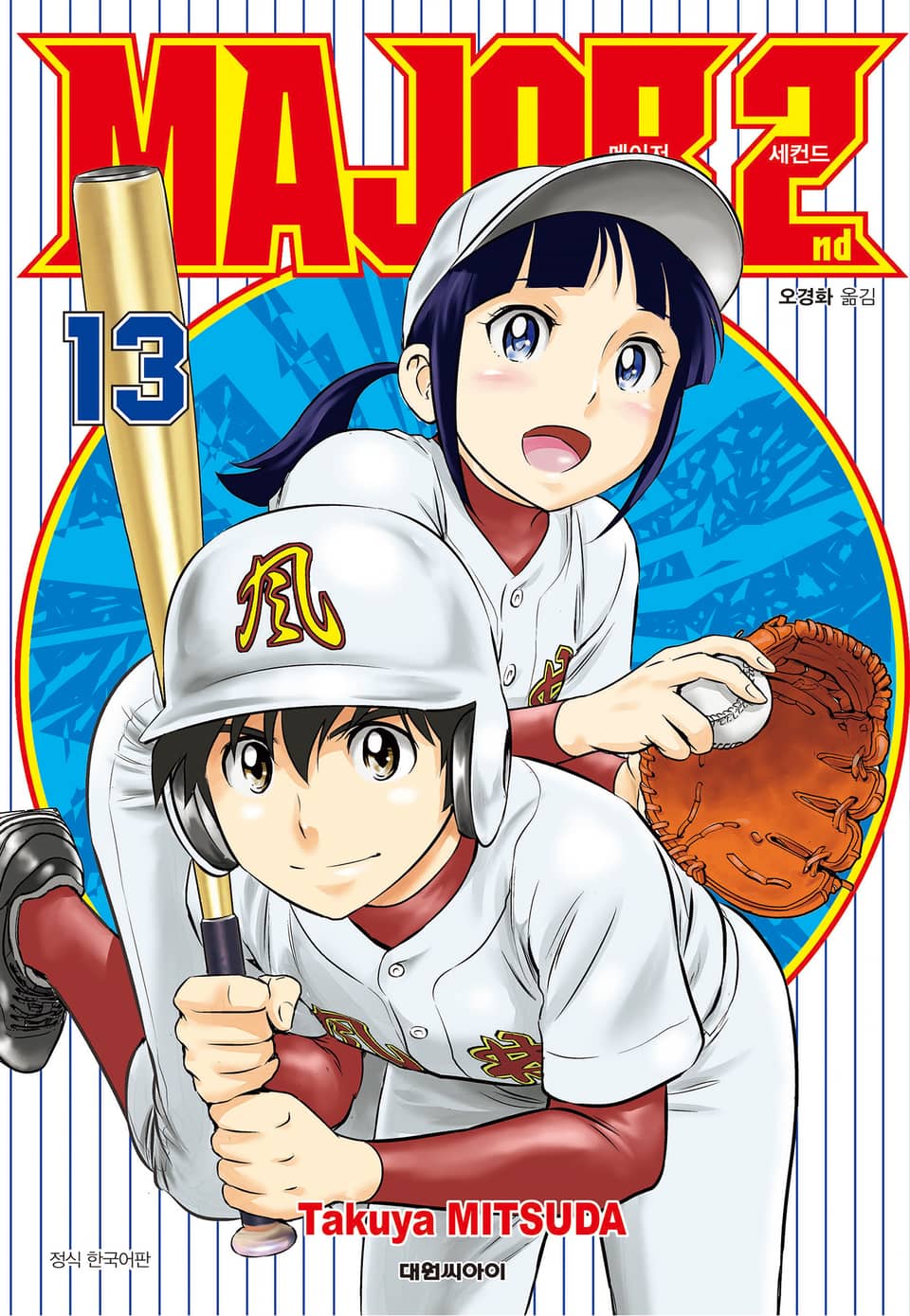 메이저 세컨드 13권