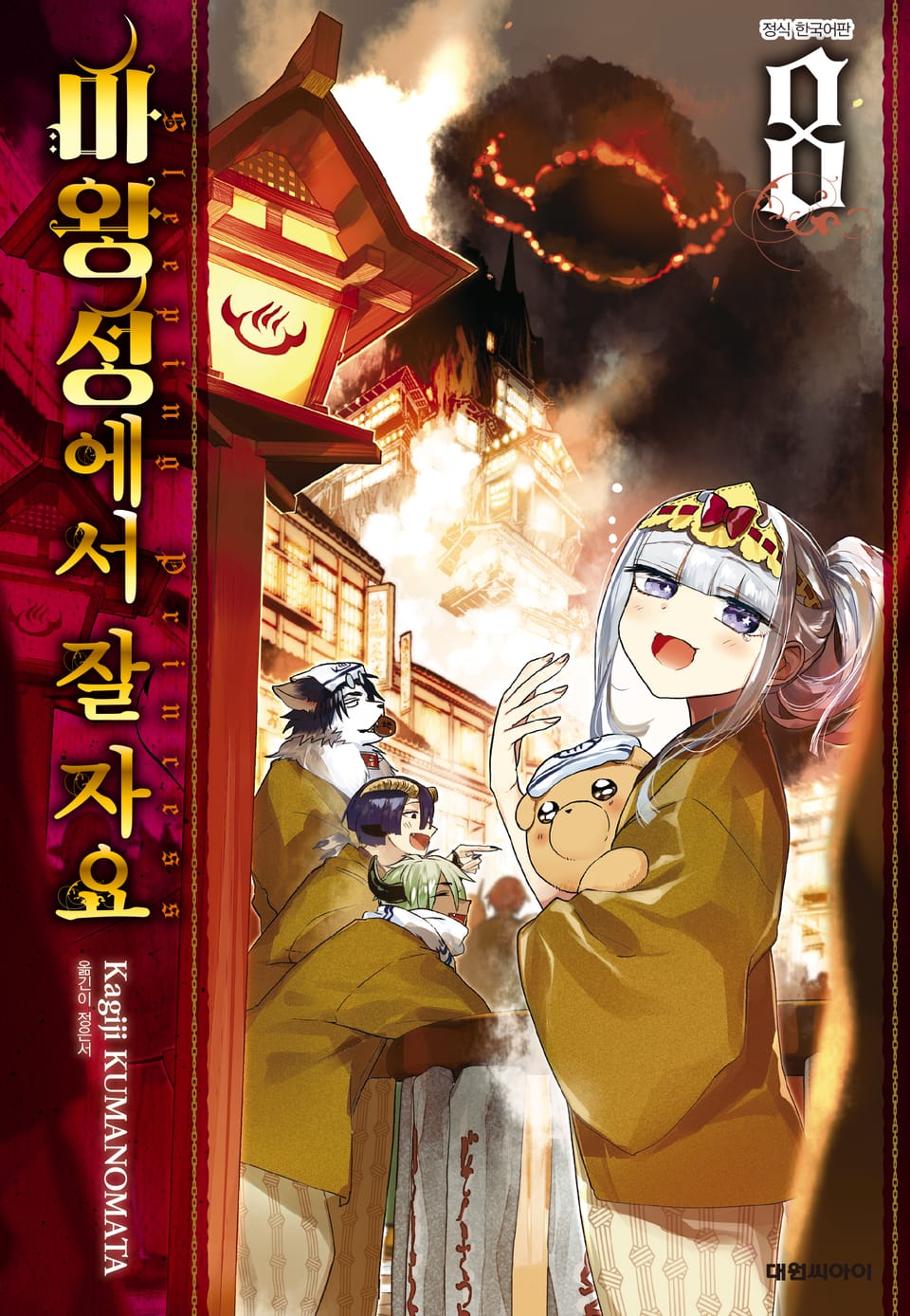 마왕성에서 잘 자요 8권