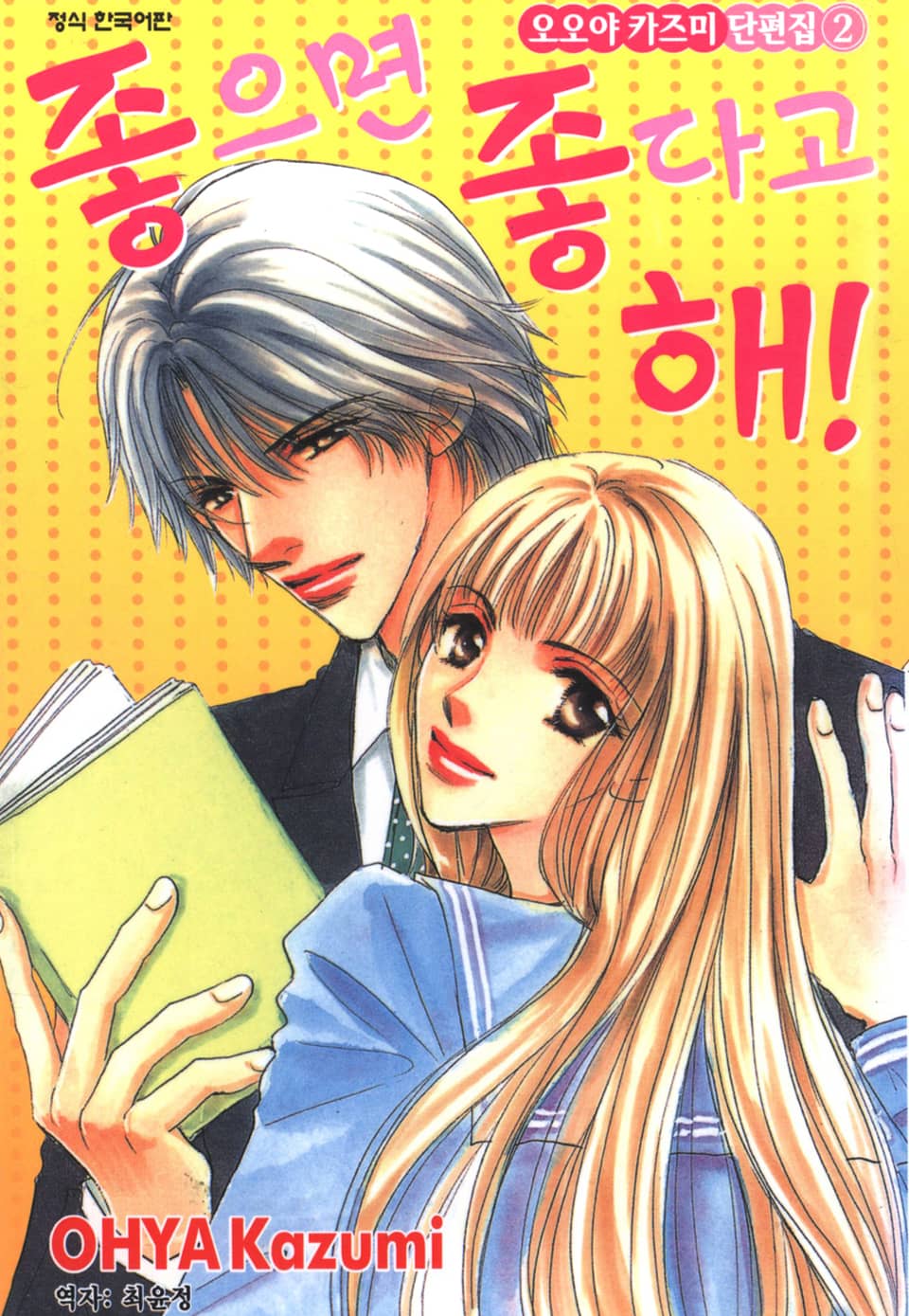 오오야 카즈미 단편집 2권