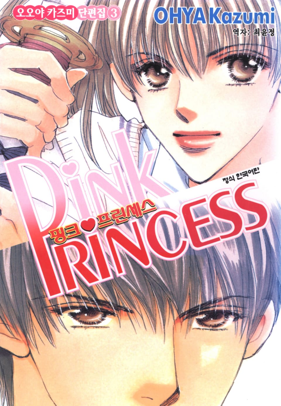 오오야 카즈미 단편집 3권