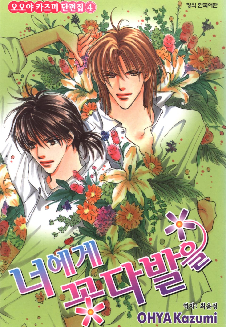 오오야 카즈미 단편집 4권