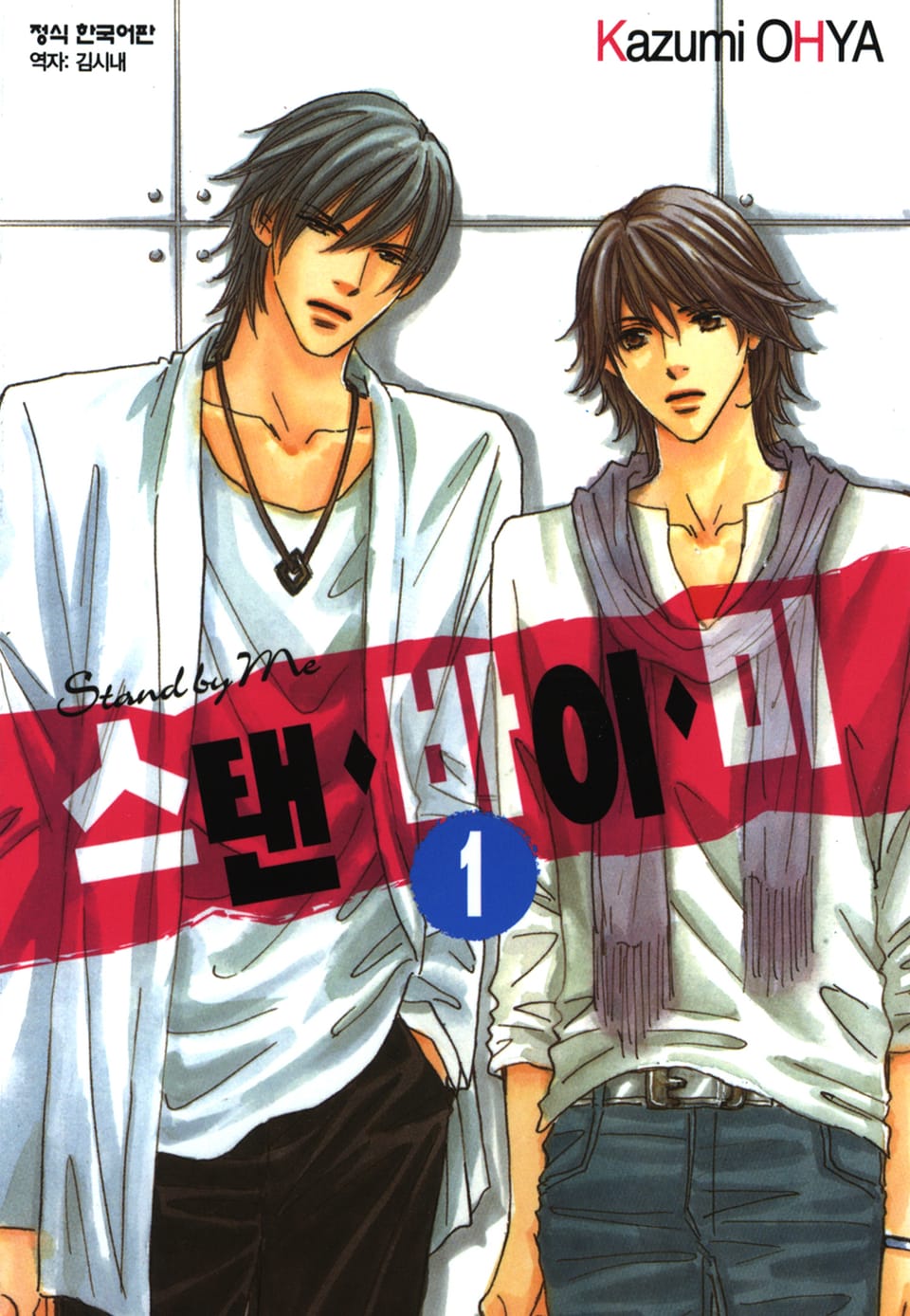 스탠 바이 미 1권