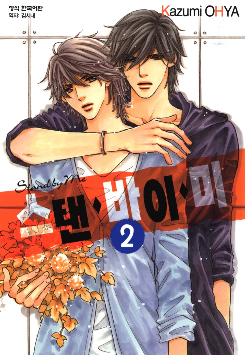 스탠 바이 미 2권