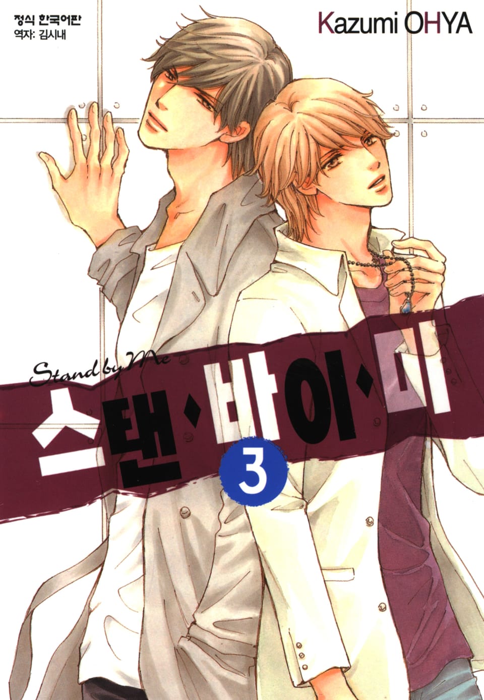 스탠 바이 미 3권 (완결)