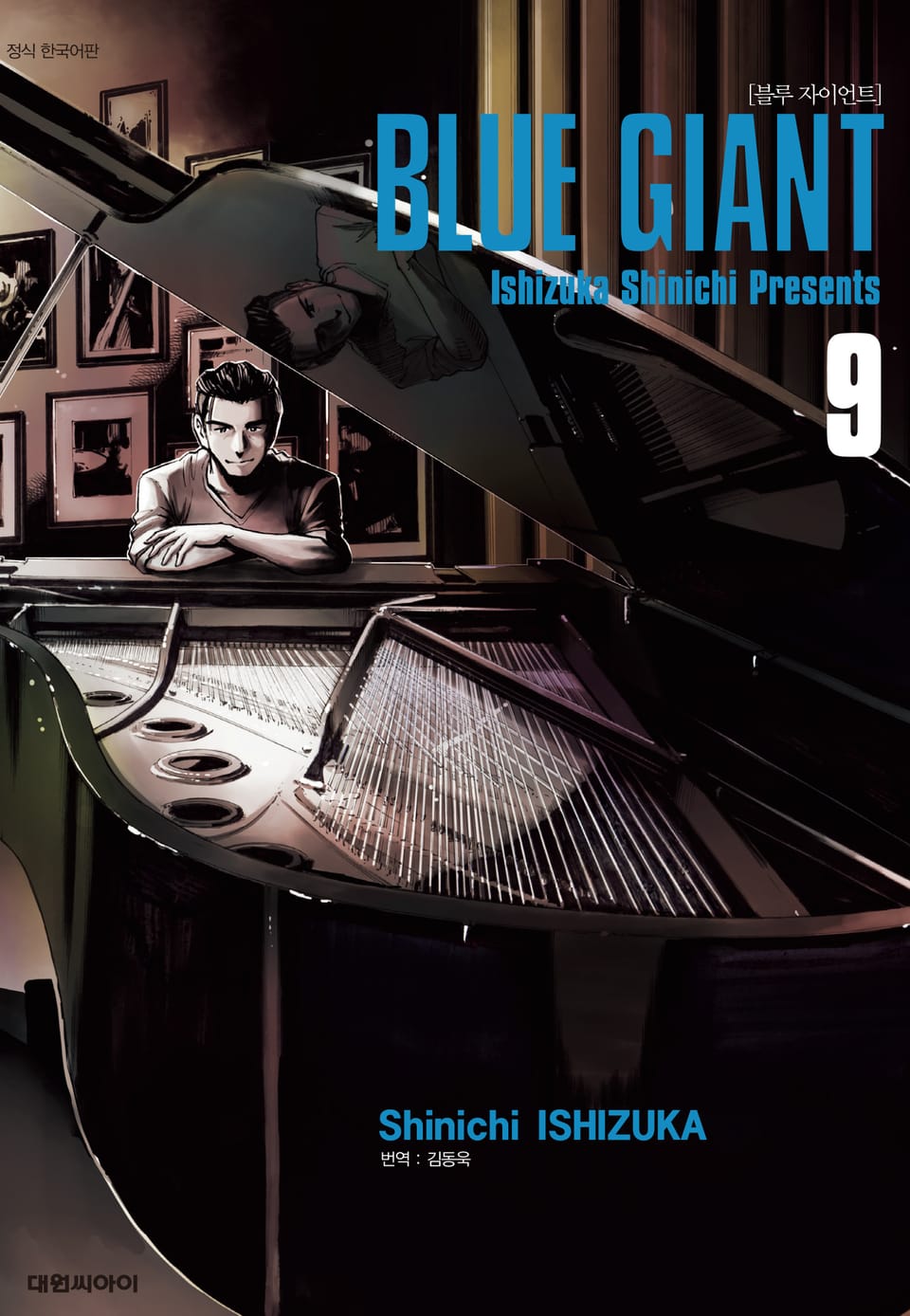 블루 자이언트 9권
