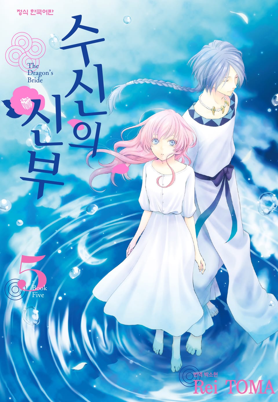 수신의 신부 5권