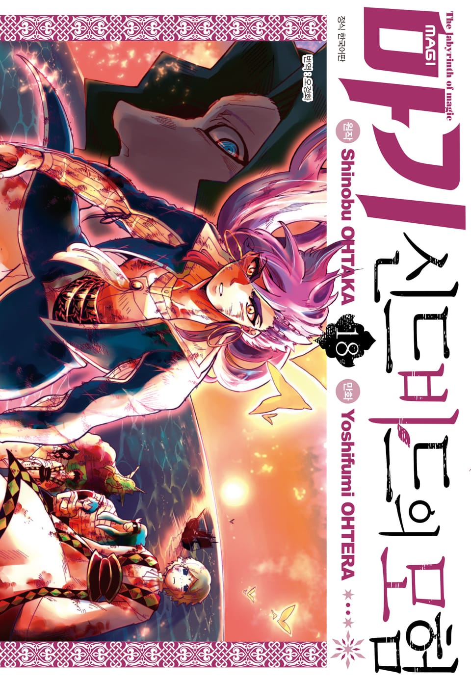 마기 신드바드의 모험 18권