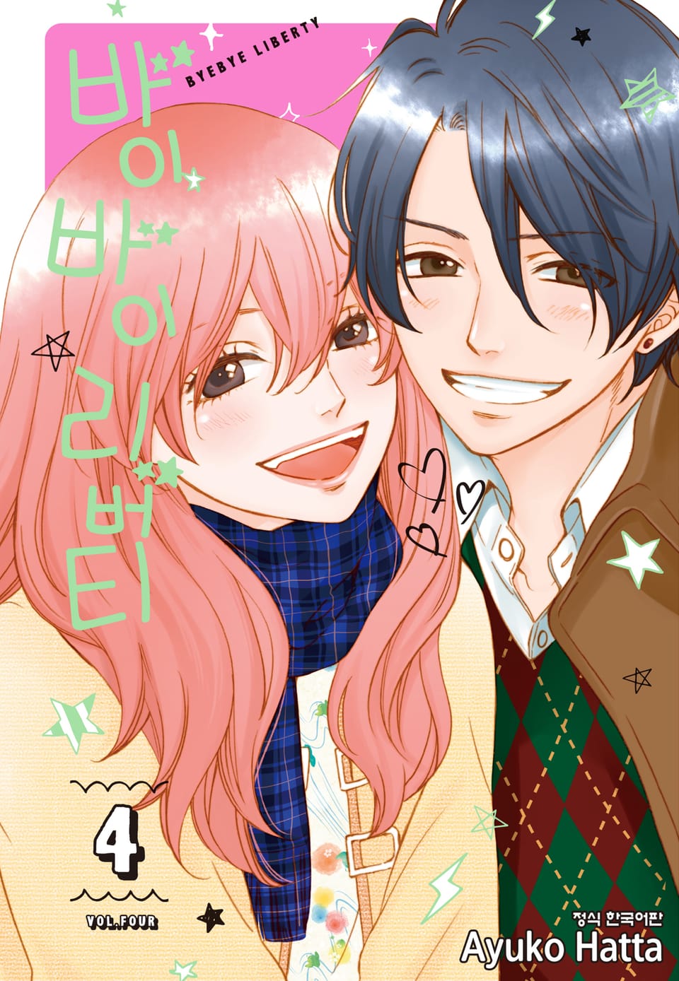 바이바이 리버티 4권 (완결)