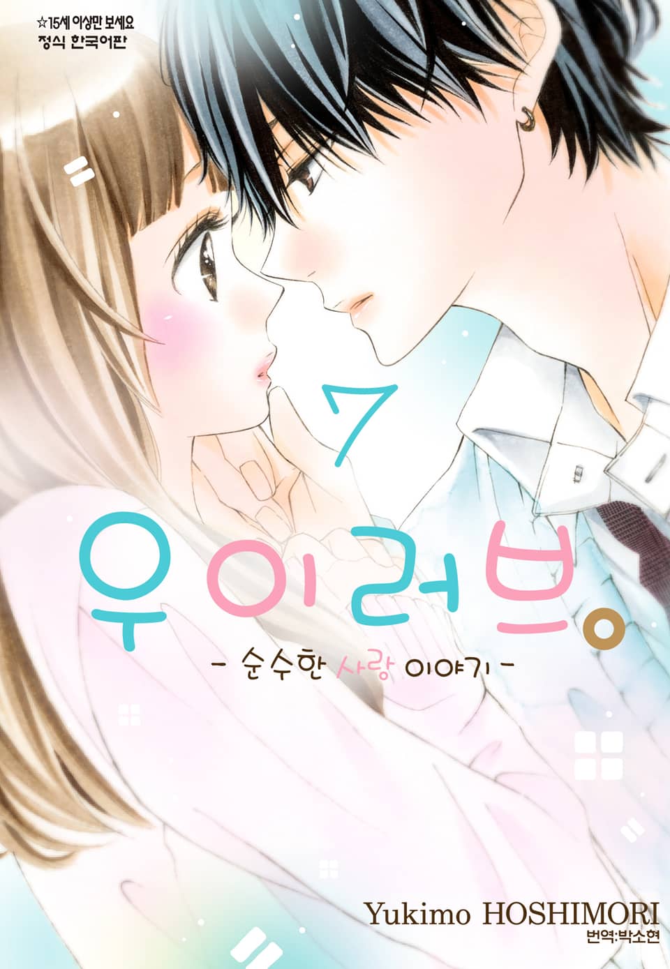 우이러브 -순수한 사랑 이야기- 7권