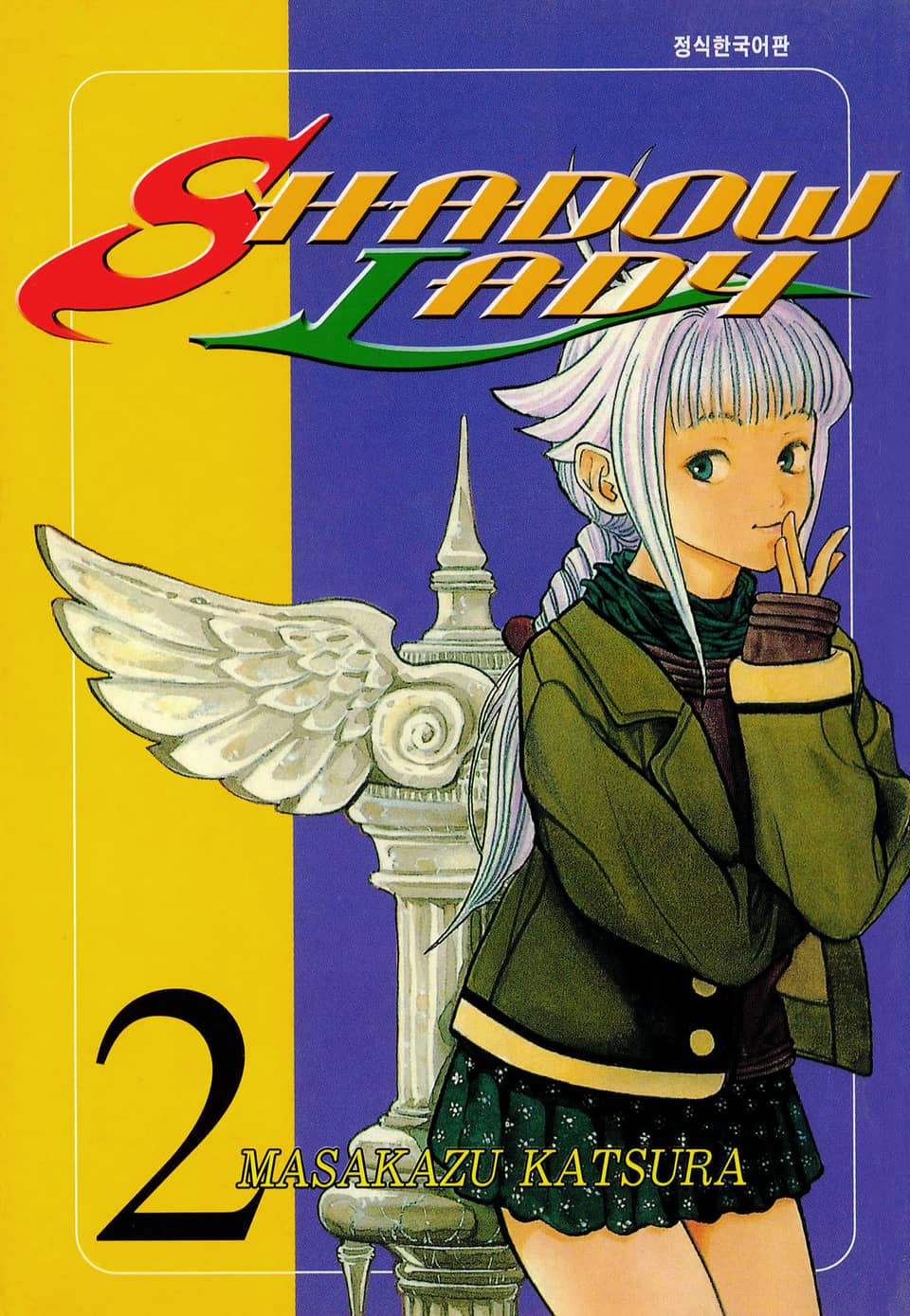섀도우 레이디 2권