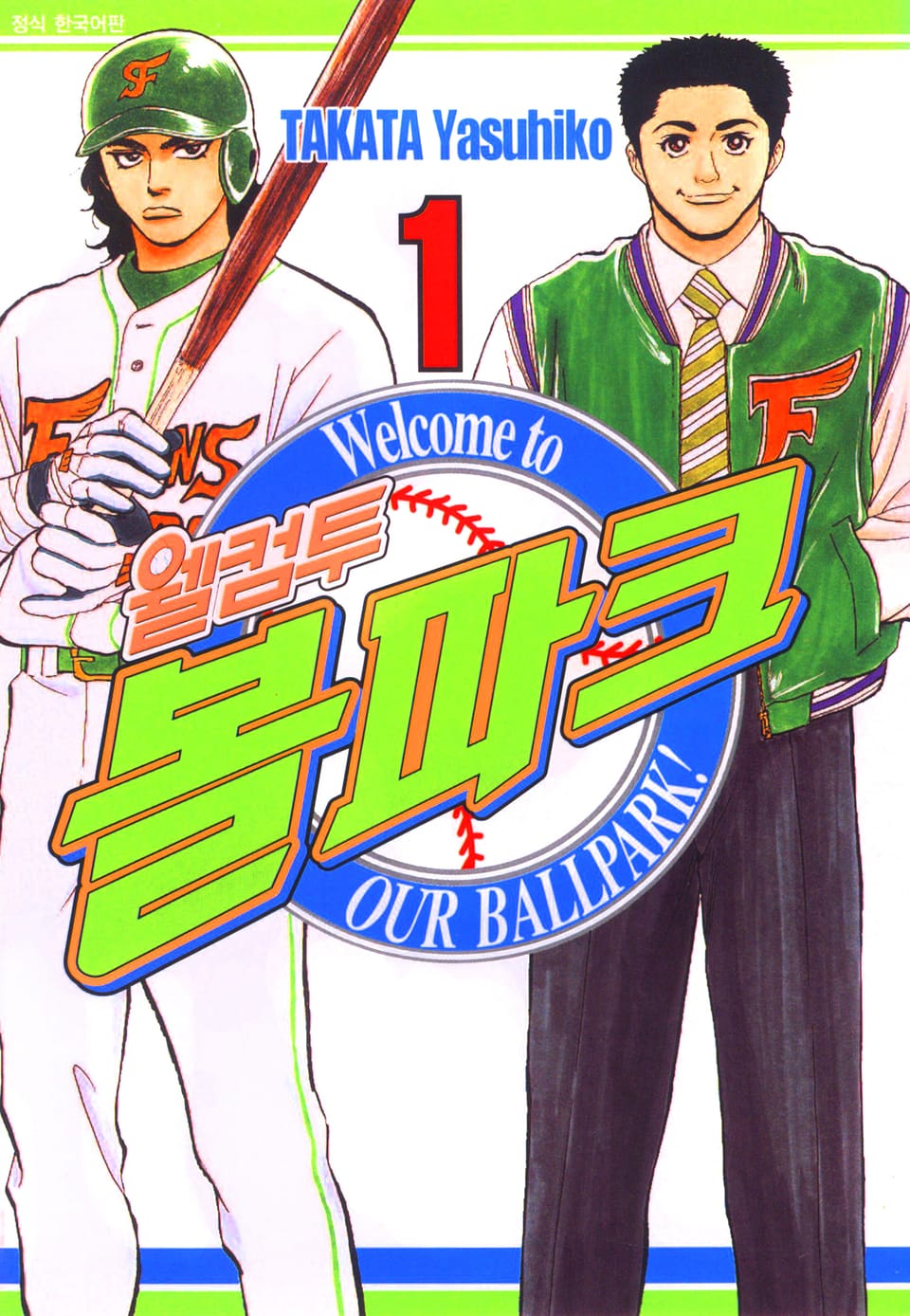 웰컴투 볼파크 1권