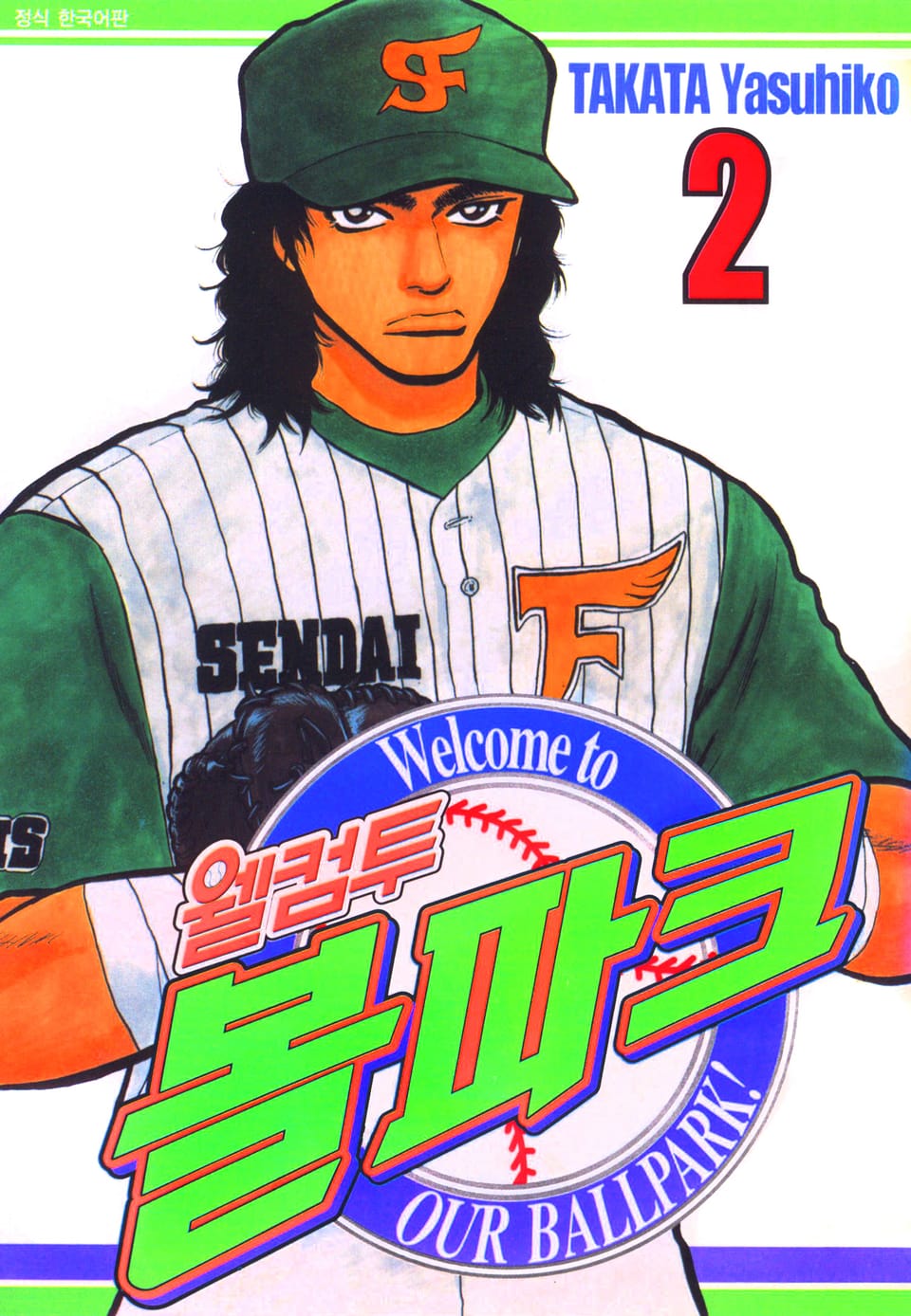 웰컴투 볼파크 2권
