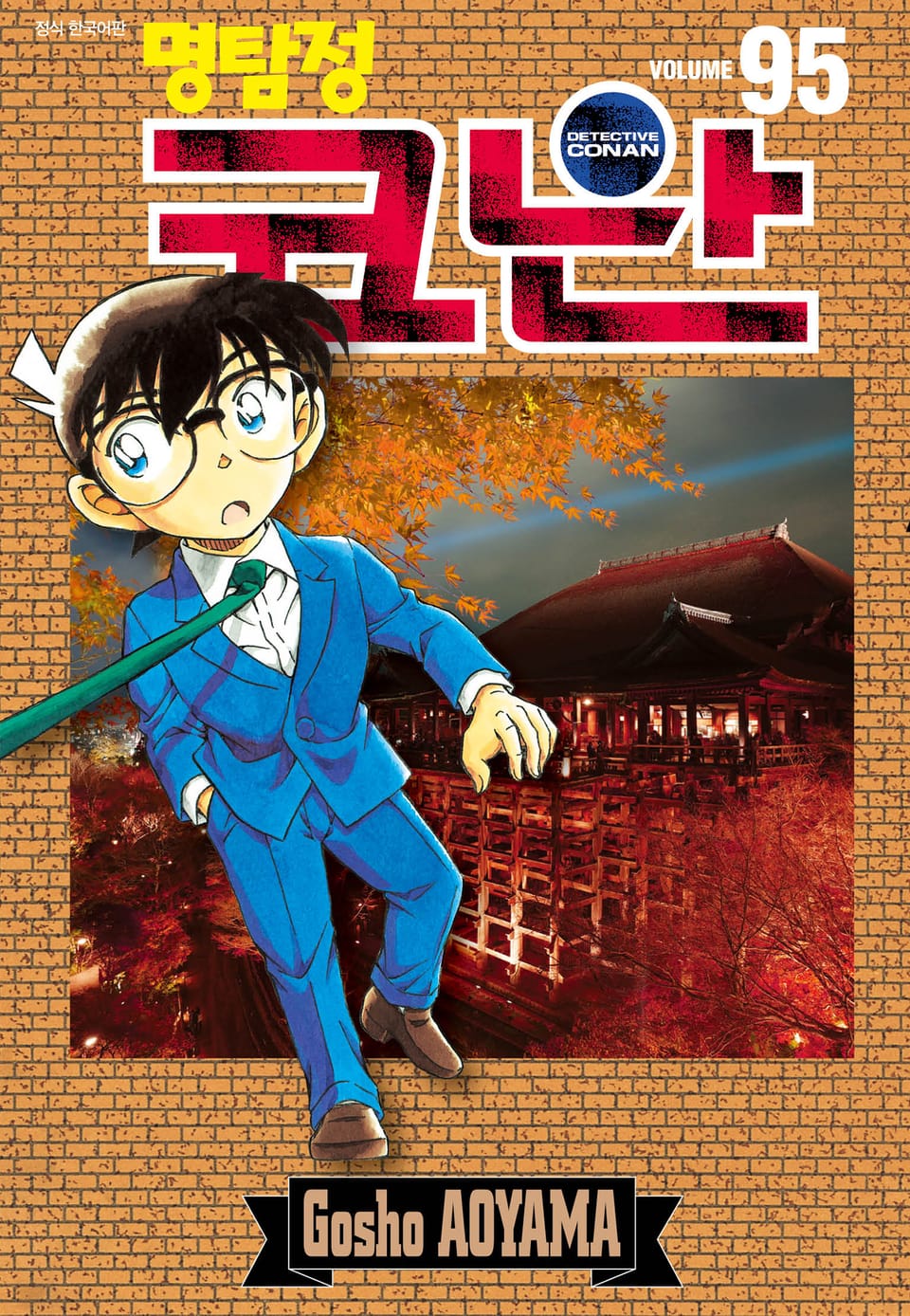 명탐정 코난 95권