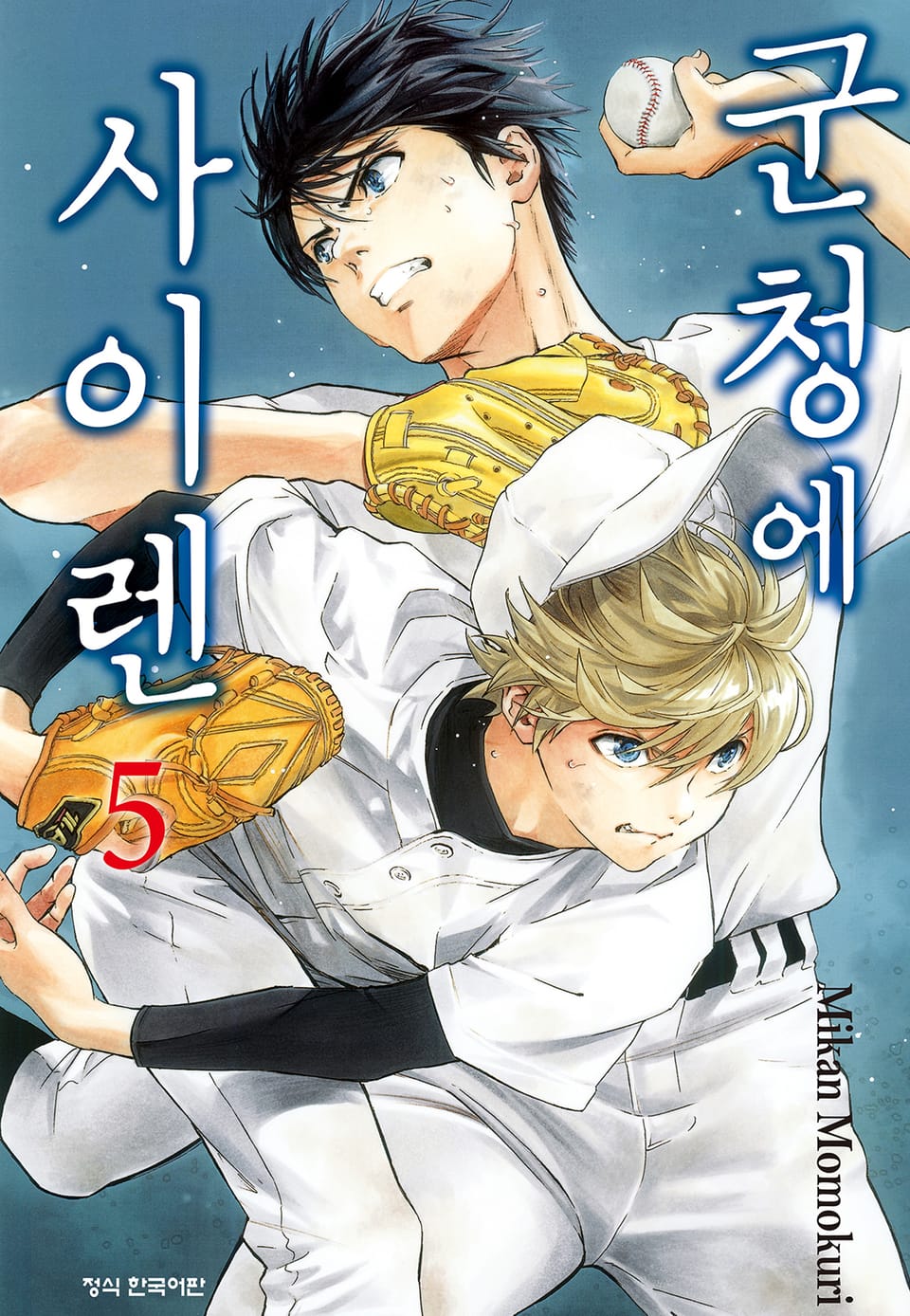 군청에 사이렌 5권