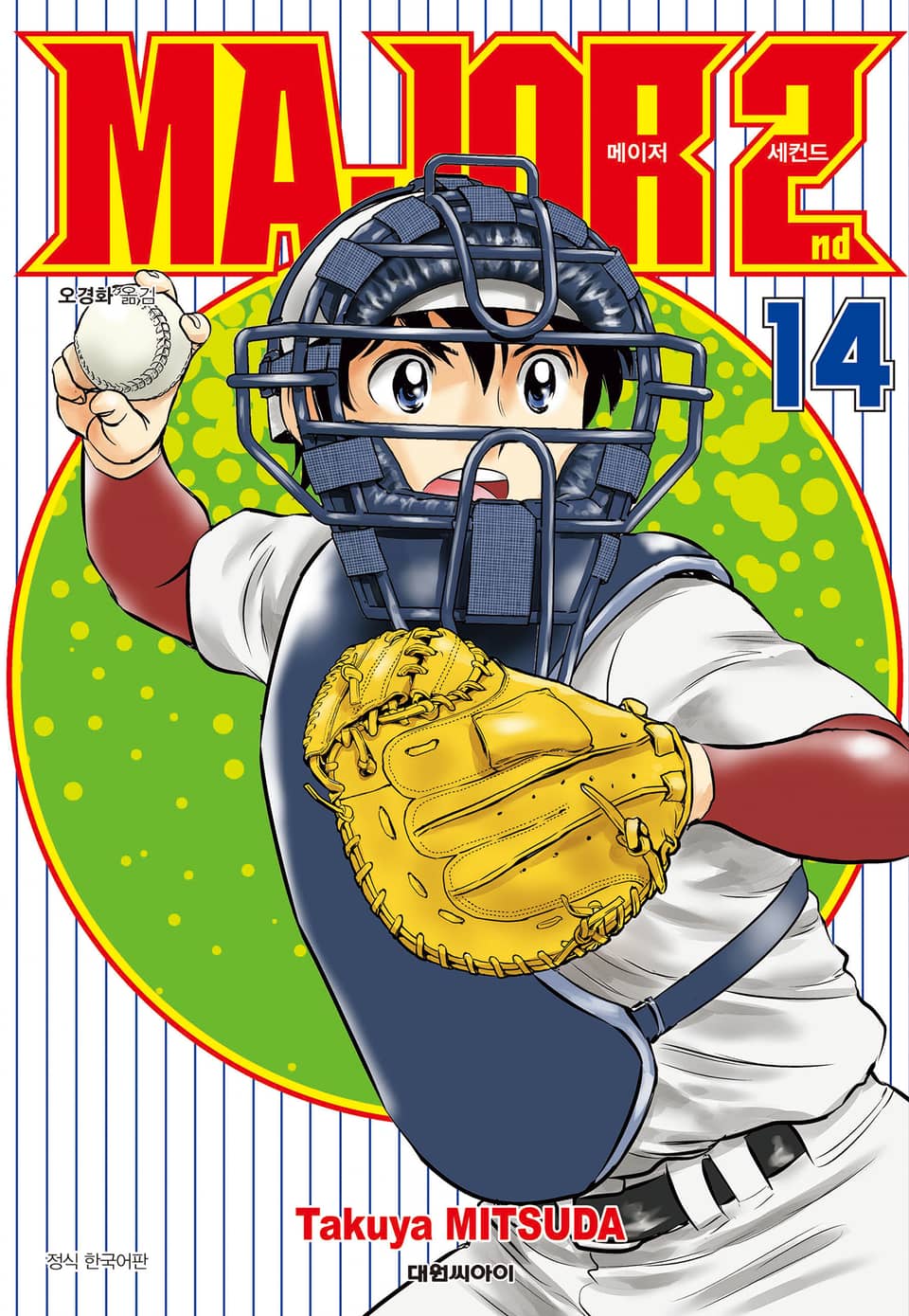 메이저 세컨드 14권