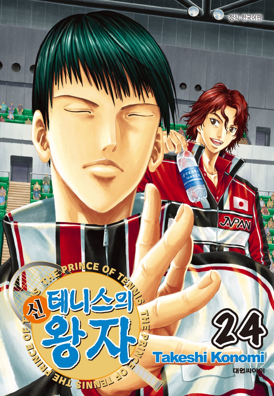 신 테니스의 왕자 24권