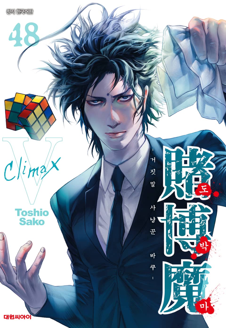 도박마 -거짓말 사냥꾼 바쿠- 48권