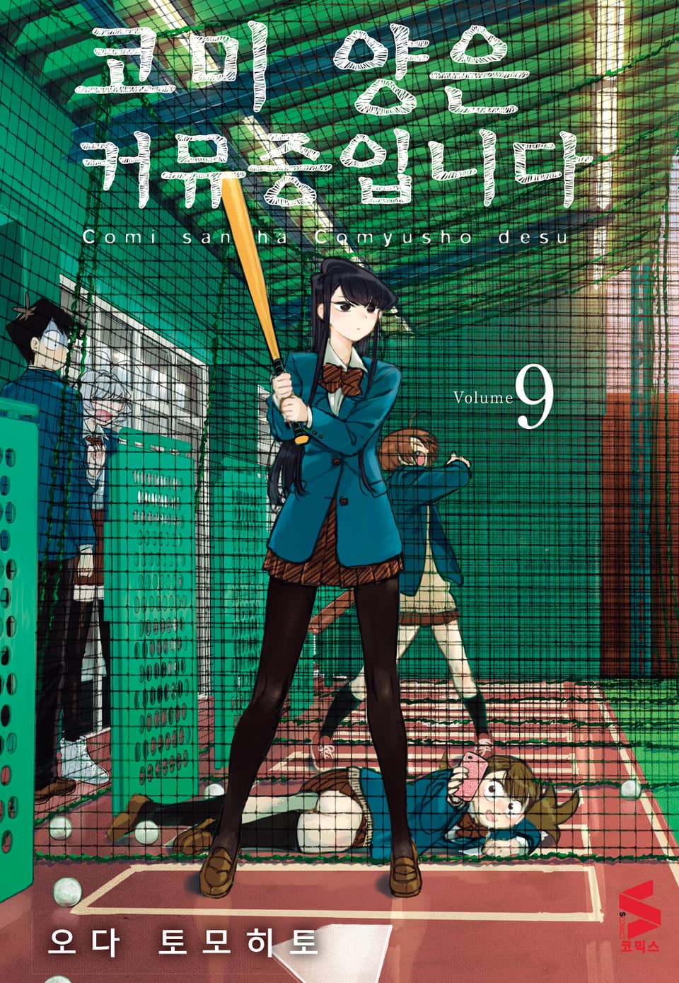 코미 양은 커뮤증입니다 9권