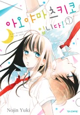 아오야마 츠키코입니다! 표지 이미지