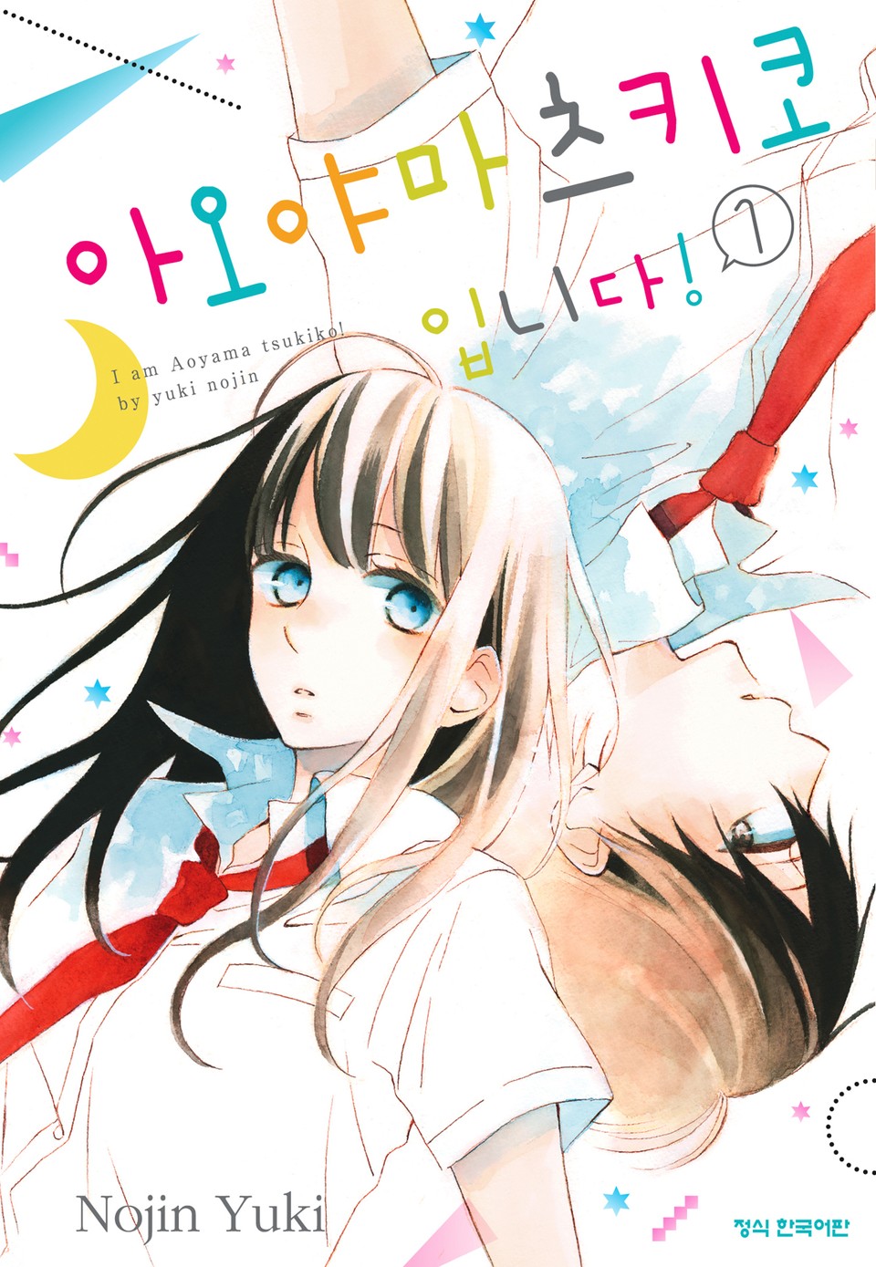 아오야마 츠키코입니다! 1권