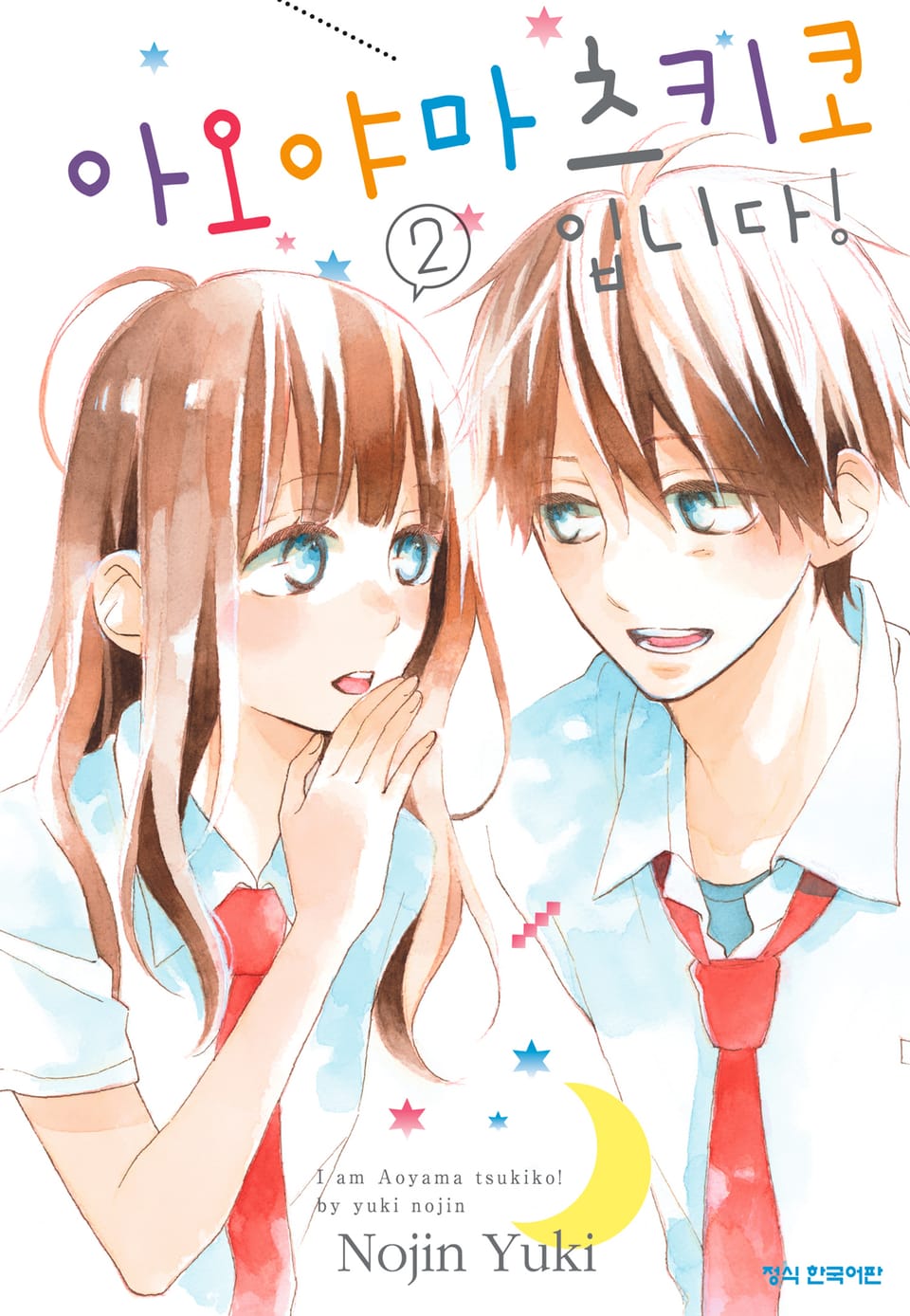 아오야마 츠키코입니다! 2권