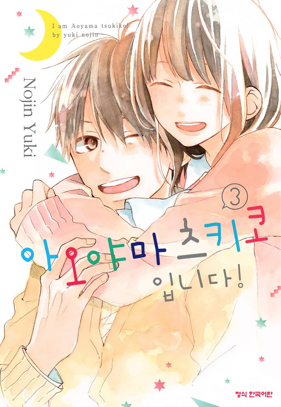 아오야마 츠키코입니다! 3권 (완결)