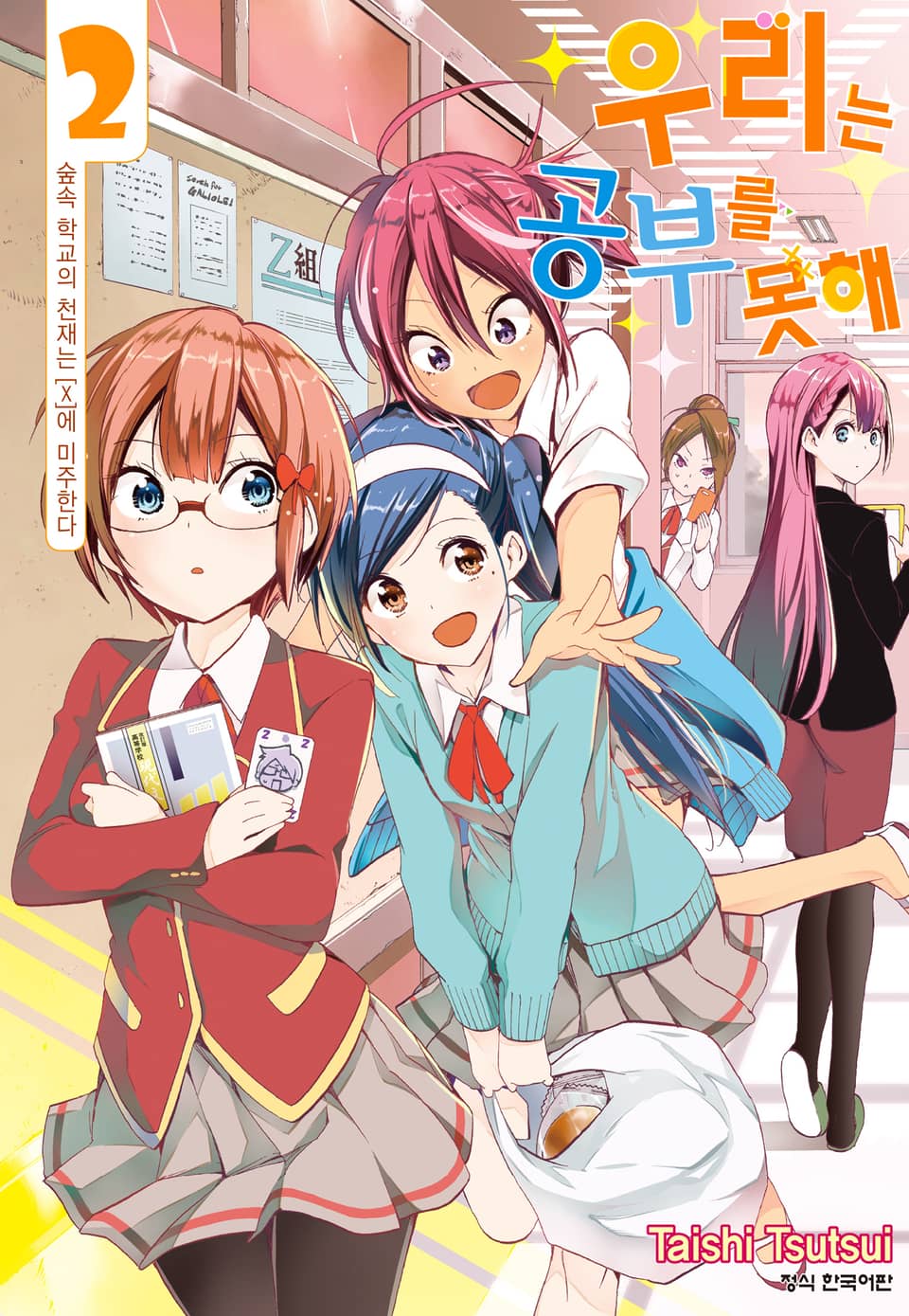 우리는 공부를 못해 2권