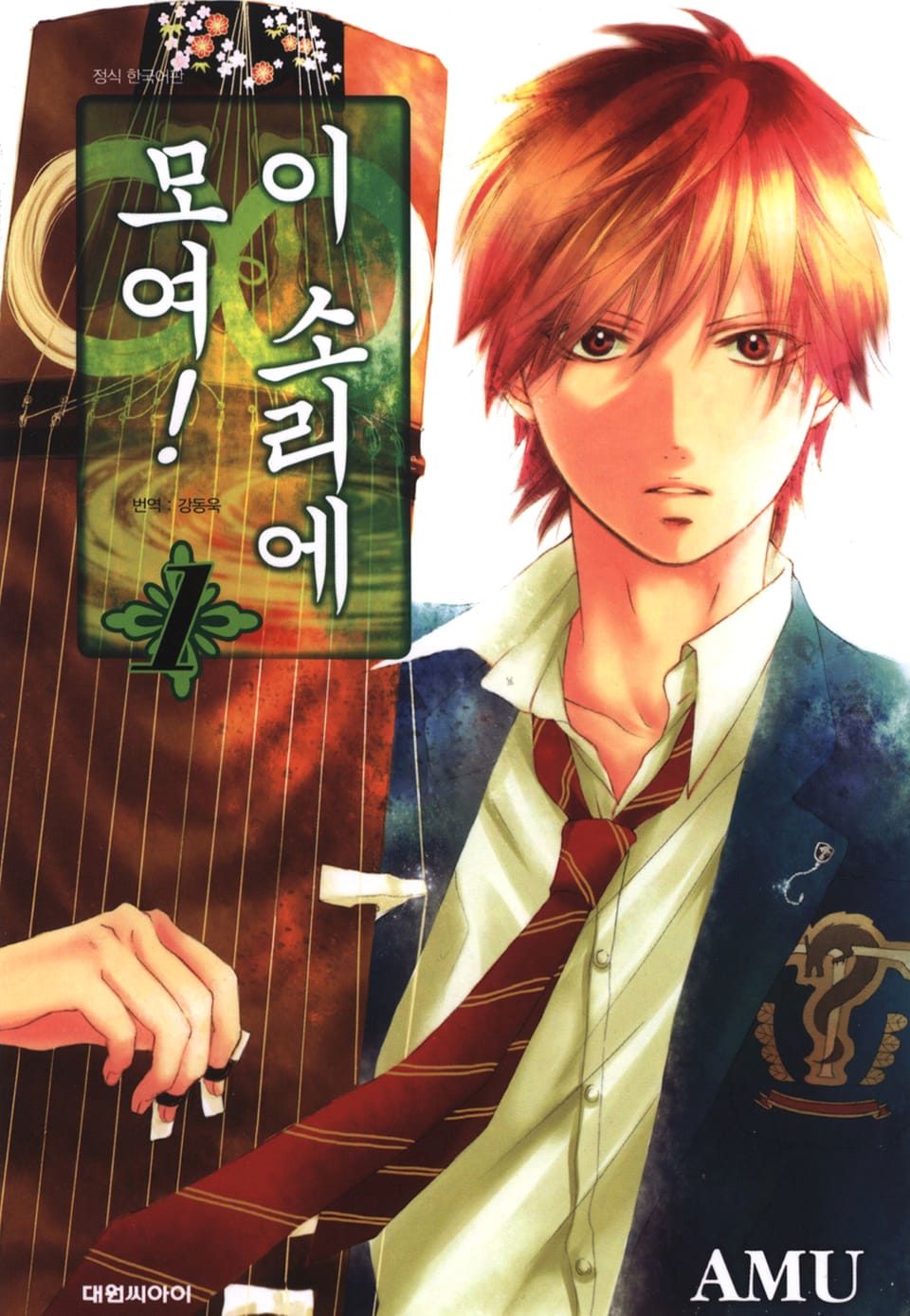 이 소리에 모여! 1권