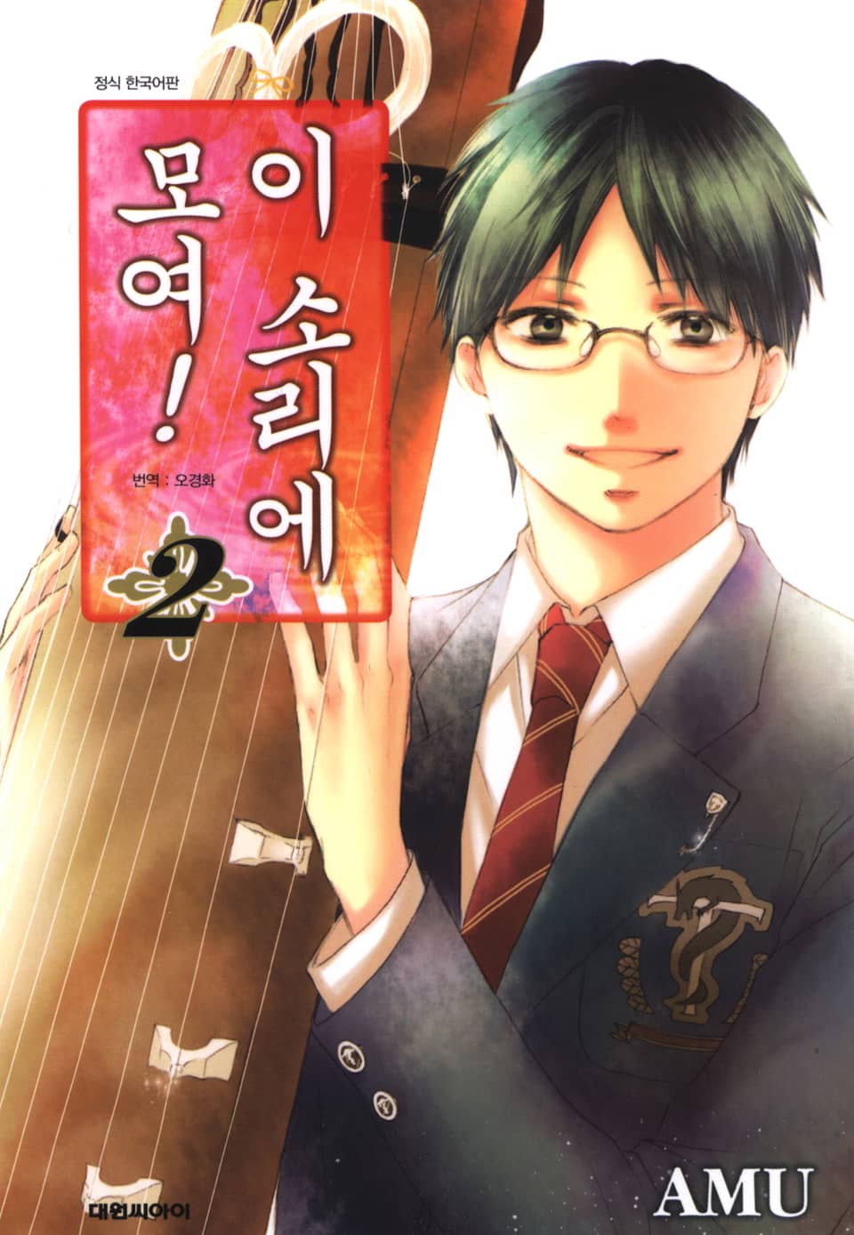 이 소리에 모여! 2권