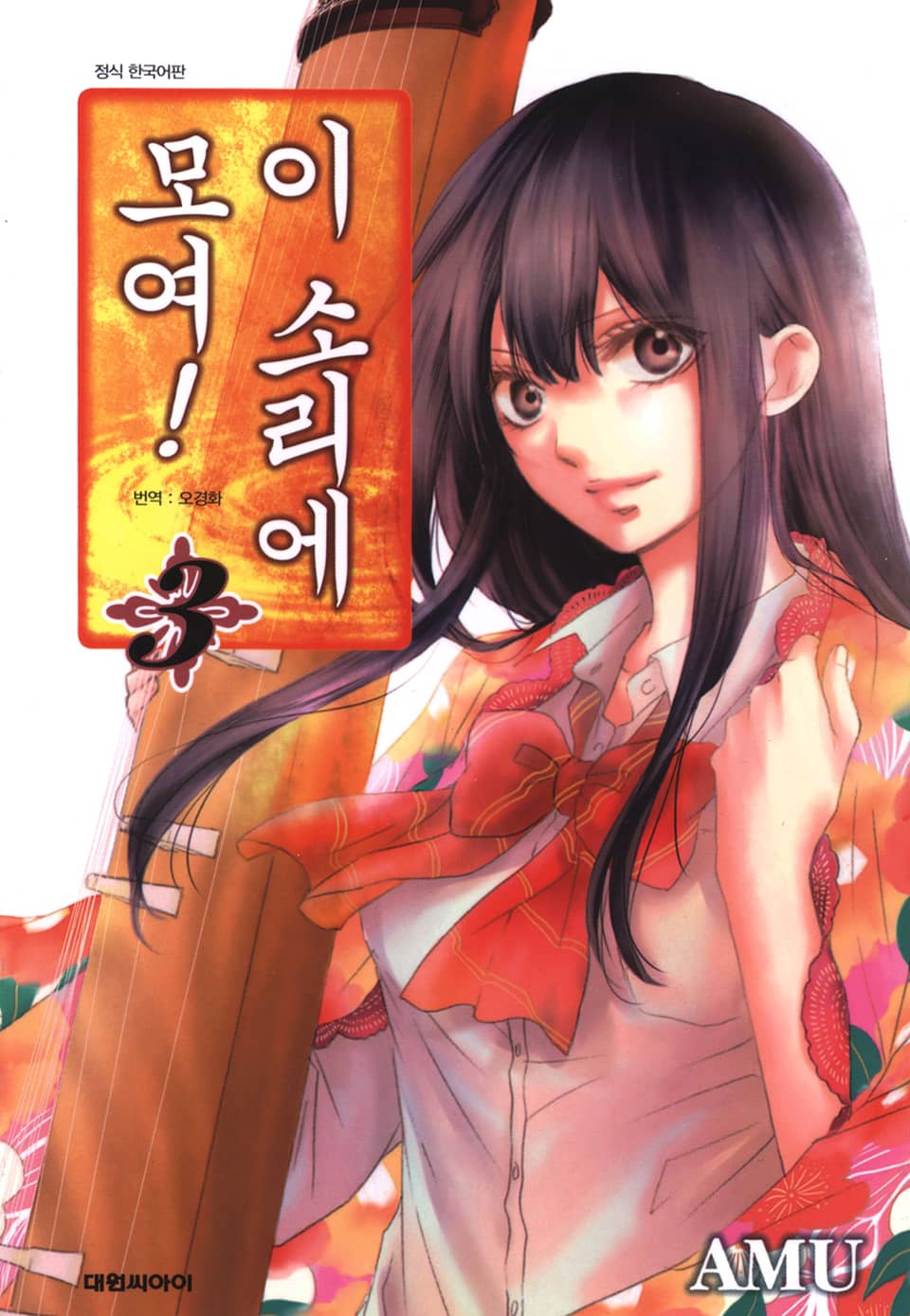 이 소리에 모여! 3권