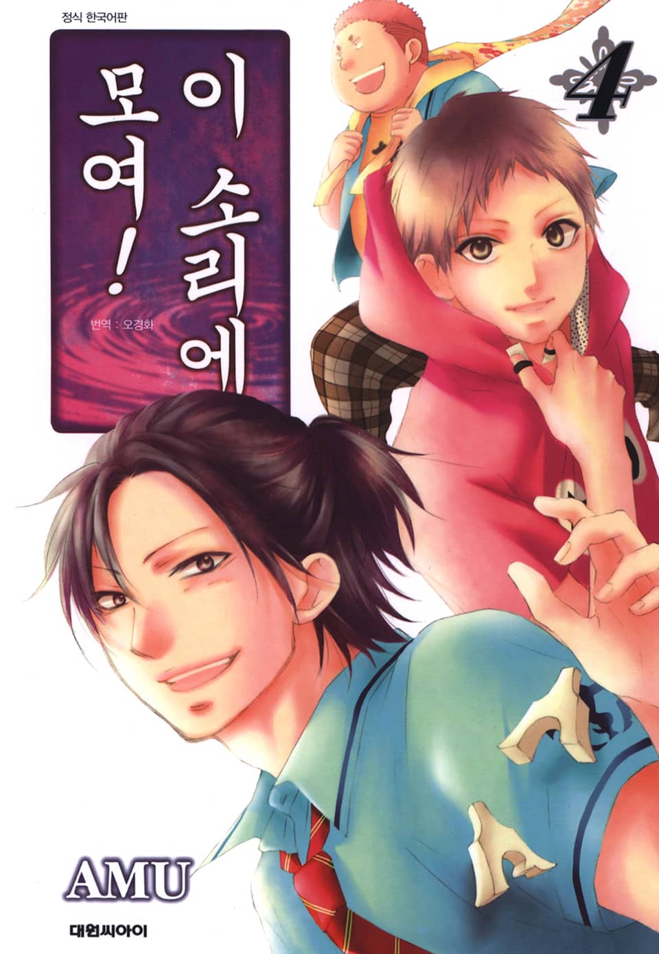 이 소리에 모여! 4권