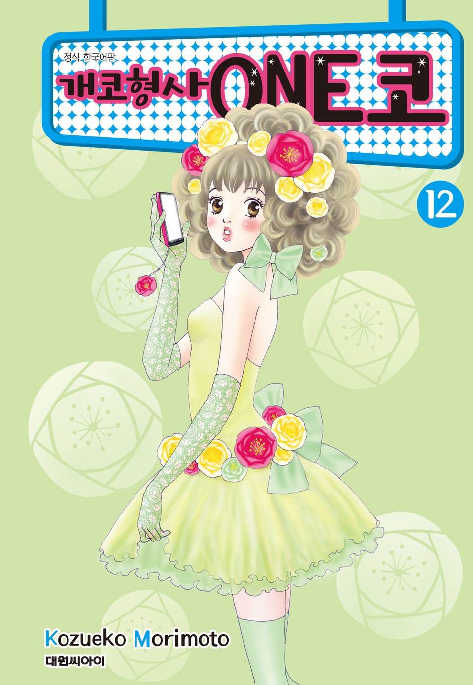 개코형사 ONE코 12권