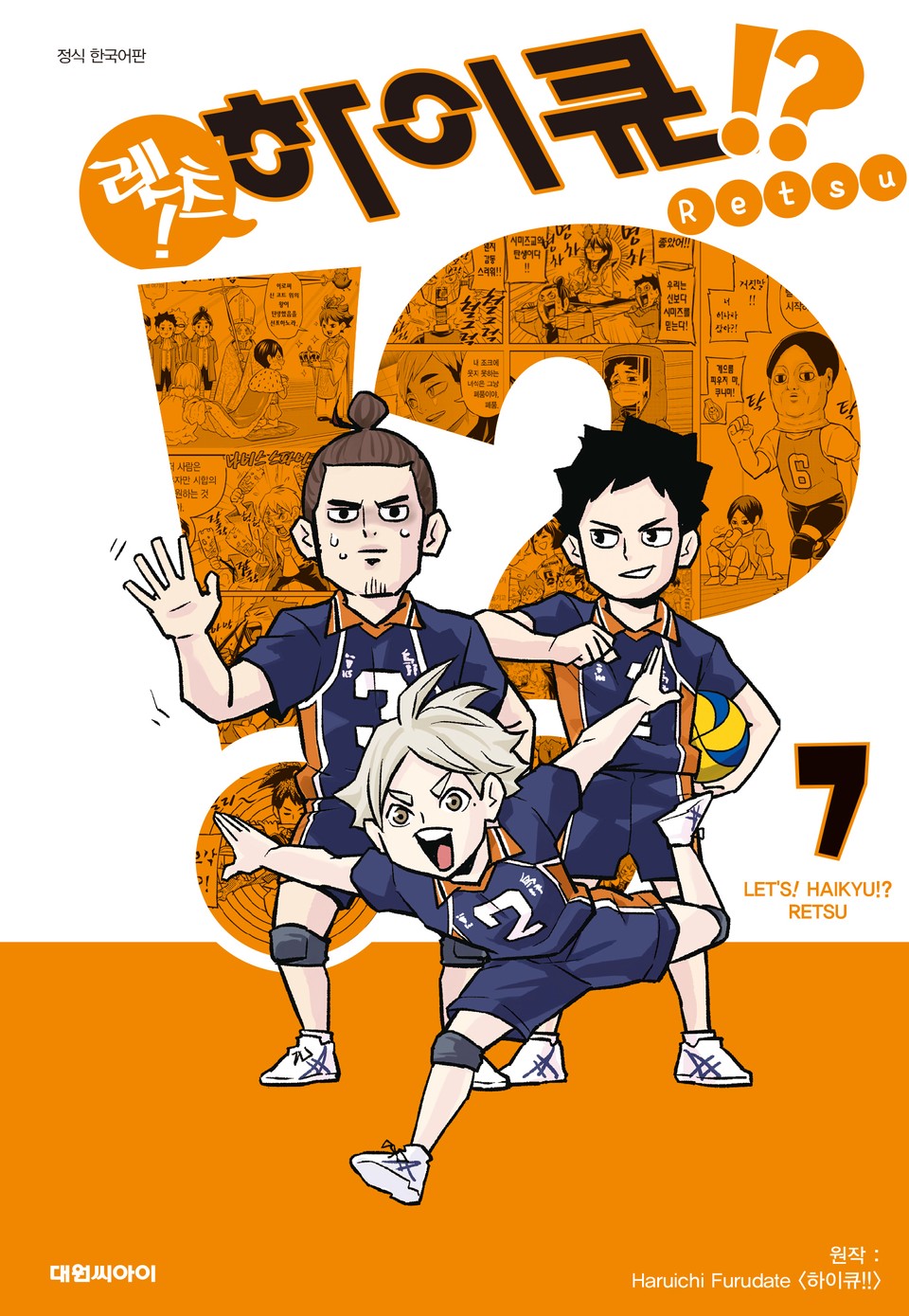 렛츠! 하이큐!? 7권