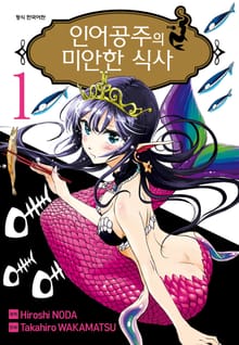 인어공주의 미안한 식사