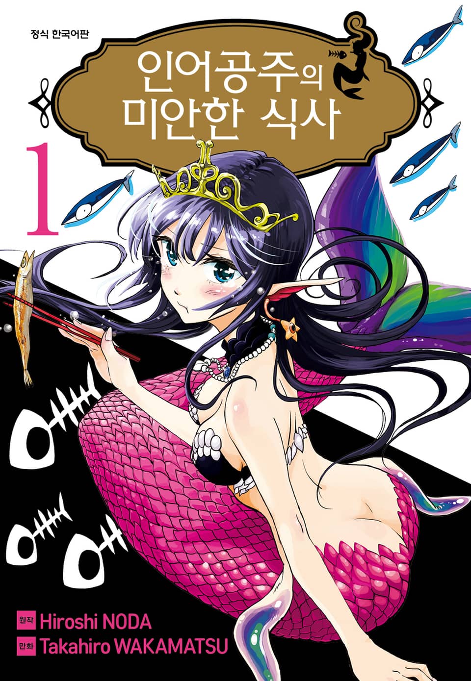 인어공주의 미안한 식사 1권